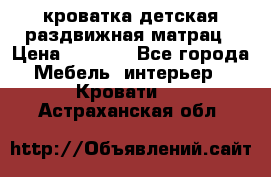 кроватка детская раздвижная матрац › Цена ­ 5 800 - Все города Мебель, интерьер » Кровати   . Астраханская обл.